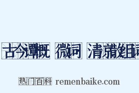 古今谭概·微词·清凉散组词是什么意思的图片